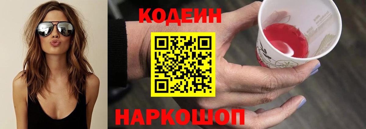 Codein напиток Lean (лин) Симферополь